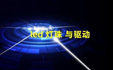 led 灯珠 与驱动